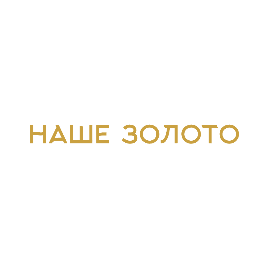 НАШЕ ЗОЛОТО