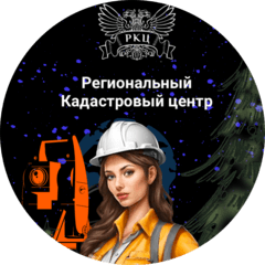 Региональный кадастровый центр