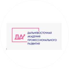 ГАУ ДПО Дальневосточная Академия Профессионального Развития
