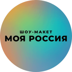 “Музей Шоу-макет “Моя страна”
