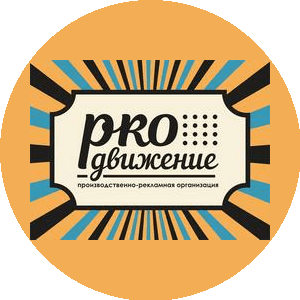 Продвижение