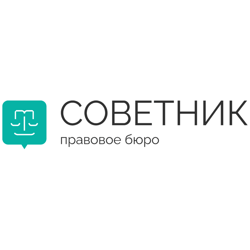 Правовое бюро Советник
