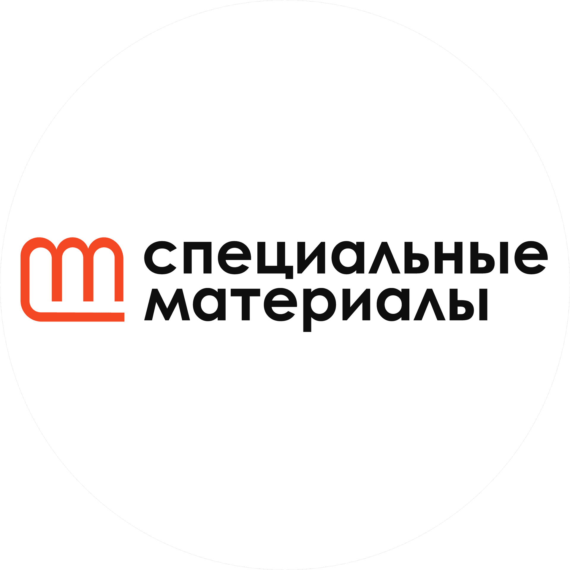 Специальные Материалы