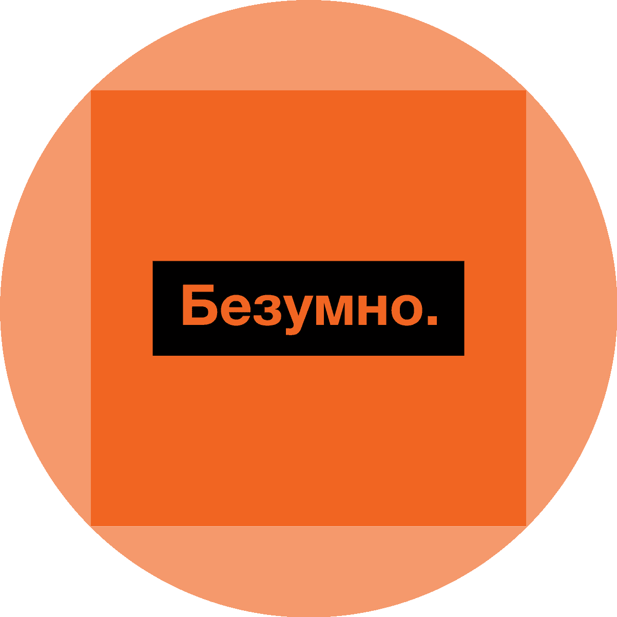 Безумно