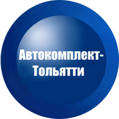 Автокомплект-Тольятти