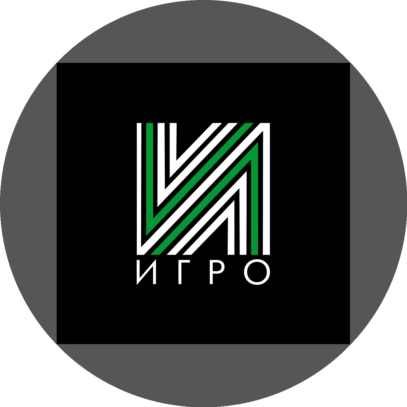 ИГРО