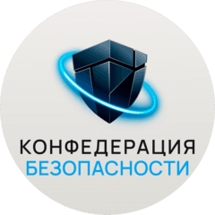 КОНФЕДЕРАЦИЯ БЕЗОПАСНОСТИ