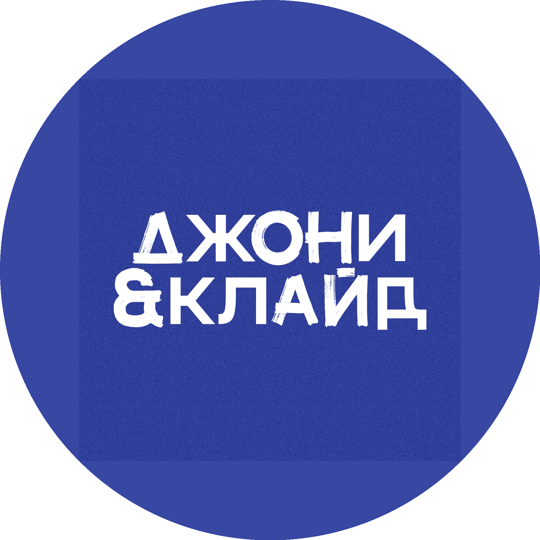 Джони & Клайд
