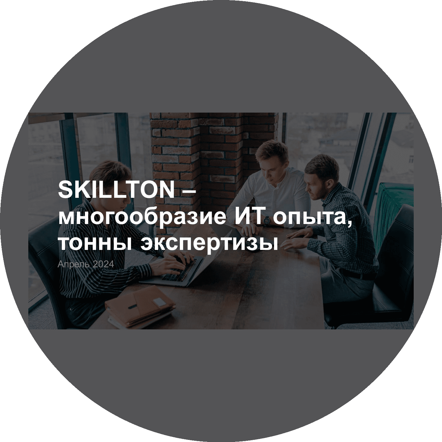 Скиллтон