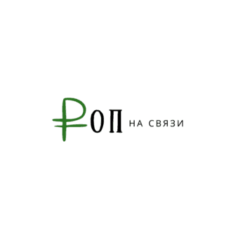 Роп На Связи