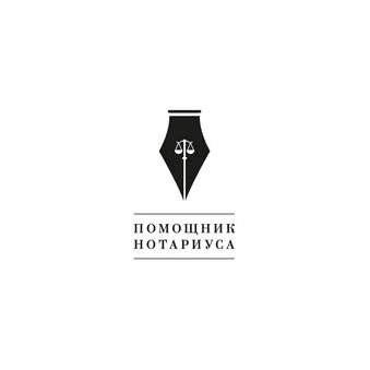 Помощник Нотариуса