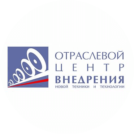ОЦВ Отраслевой Центр Внедрения Новой Техники и Технологий