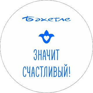 Бахетле