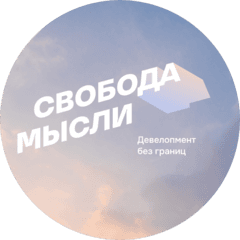Свобода Мысли Девелопмент