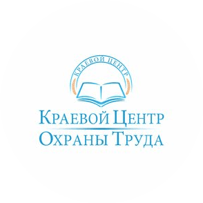 Краевой центр охраны труда