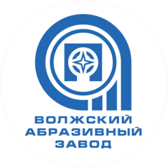 Волжский абразивный завод