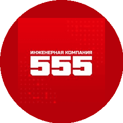 Инженерная компания 555