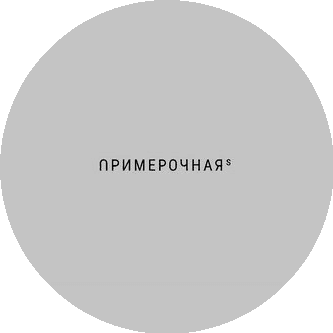 Примерочная