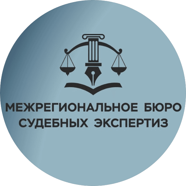 Межрегиональное бюро судебных экспертиз