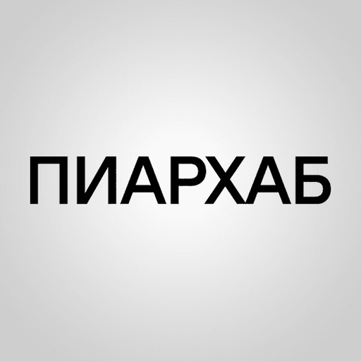 ПИАРХАБ