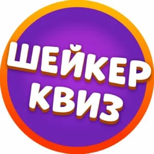 Шейкер Квиз