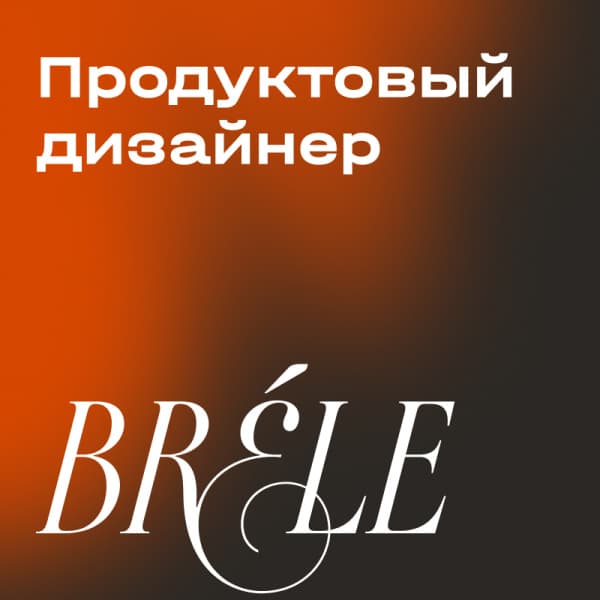 Бреле