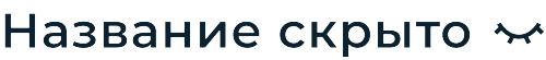 Название скрыто