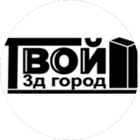 Твой 3д Город