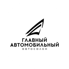 Главный Автомобильный