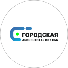Городская Абонентская Служба