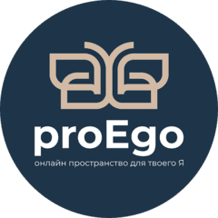 проЭго