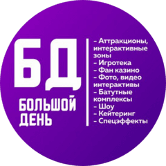Большой день