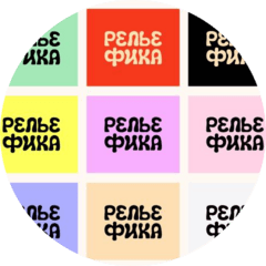Рельефика