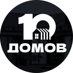 10 Домов