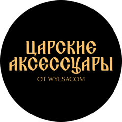 Царские аксессуары
