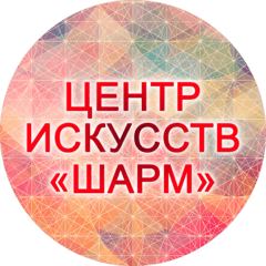 МБУДО Центр искусств Шарм