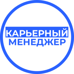 Карьерный менеджер