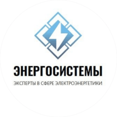 Энергосистемы