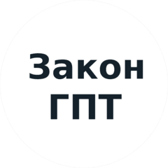 ЗаконГПТ