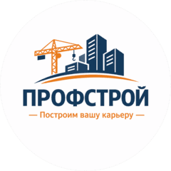 Профстрой