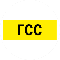 ГСС