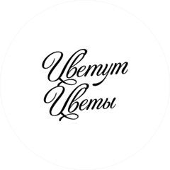 Цветут Цветы