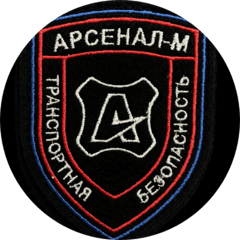 Подразделение Транспортной Безопасности Арсенал-М