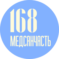 МЕДСАНЧАСТЬ-168