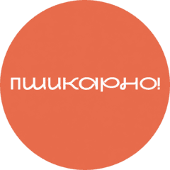 Пшикарно!