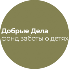 Благотворительный фонд Добрые Дела