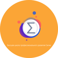 Высшая Школа Профессионального Развития Сигма