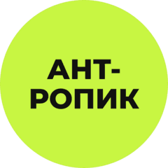 АНТ-РОПИК