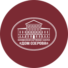 Муниципальное бюджетное учреждение Коломенская Картинная Галерея Дом Озерова