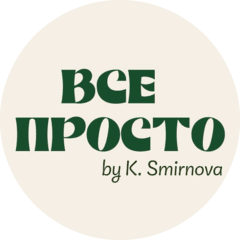 Всё Просто
